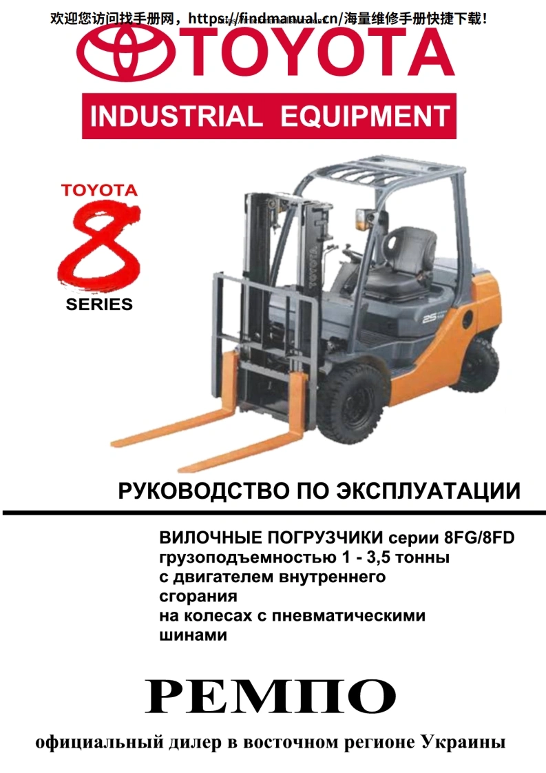 丰田叉车Toyota-Forklift-8FG_8FD-Operator-Manual-[rus]维修手册含电器液压原理图-找手册网